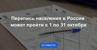 Перепись населения в России может пройти с 1 по 31 октября