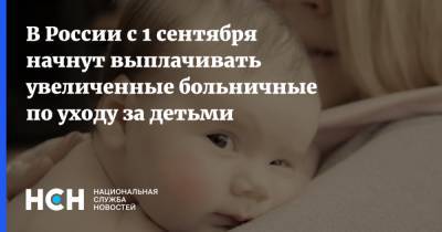 В России с 1 сентября начнут выплачивать увеличенные больничные по уходу за детьми