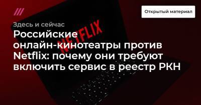 Российские онлайн-кинотеатры против Netflix: почему они требуют включить сервис в реестр РКН
