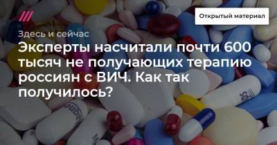 Эксперты насчитали почти 600 тысяч не получающих терапию россиян с ВИЧ. Как так получилось?