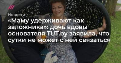 «Маму удерживают как заложника»: дочь вдовы основателя TUT.by заявила, что сутки не может с ней связаться