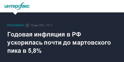 Годовая инфляция в РФ ускорилась почти до мартовского пика в 5,8%