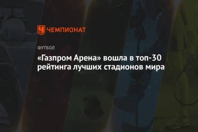 «Газпром Арена» вошла в топ-30 рейтинга лучших стадионов мира