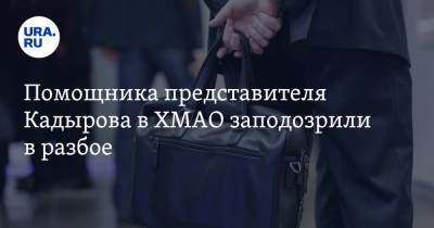 Помощника представителя Кадырова в ХМАО заподозрили в разбое. Инсайд