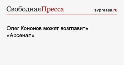 Олег Кононов может возглавить «Арсенал»