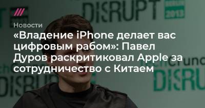 «Владение iPhone делает вас цифровым рабом»: Павел Дуров раскритиковал Apple за сотрудничество с Китаем