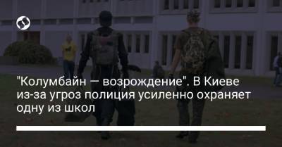 "Колумбайн — возрождение". В Киеве из-за угроз полиция усиленно охраняет одну из школ