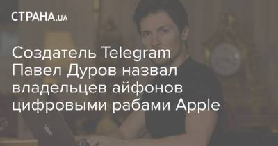 Создатель Telegram Павел Дуров назвал владельцев айфонов цифровыми рабами Apple