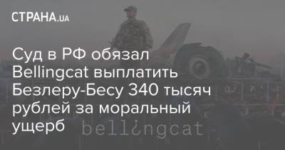 Суд в РФ обязал Bellingcat выплатить Безлеру-Бесу 340 тысяч рублей за моральный ущерб
