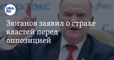 Зюганов заявил о страхе властей перед оппозицией. «Хотят заткнуть рот любым способом»