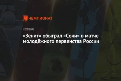 «Зенит» обыграл «Сочи» в матче молодёжного первенства России