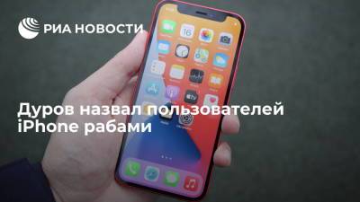 Дуров назвал пользователей iPhone рабами