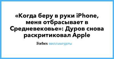 «Когда беру в руки iPhone, меня отбрасывает в Cредневековье»: Дуров снова раскритиковал Apple