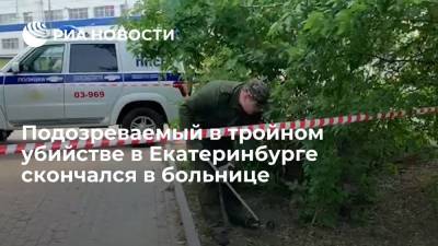Подозреваемый в тройном убийстве в Екатеринбурге скончался в больнице