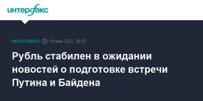 Рубль стабилен в ожидании новостей о подготовке встречи Путина и Байдена