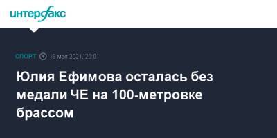 Юлия Ефимова осталась без медали ЧЕ на 100-метровке брассом