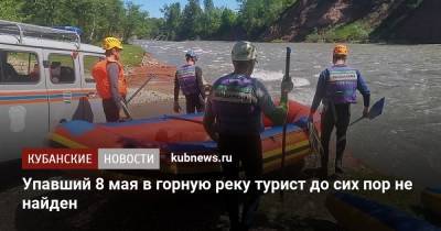 Упавший 8 мая в горную реку турист до сих пор не найден