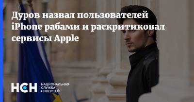 Дуров назвал пользователей iPhone рабами и раскритиковал сервисы Apple