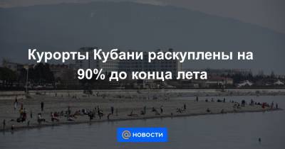 Курорты Кубани раскуплены на 90% до конца лета