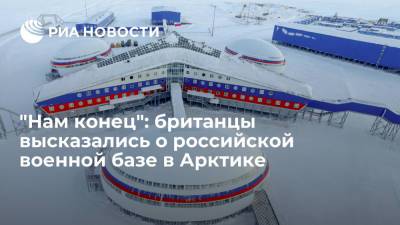 "Нам конец": британцы высказались о российской военной базе в Арктике