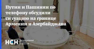 Путин и Пашинян по телефону обсудили ситуацию на границе Армении и Азербайджана
