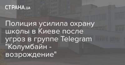 Полиция усилила охрану школы в Киеве после угроз в группе Telegram "Колумбайн - возрождение"