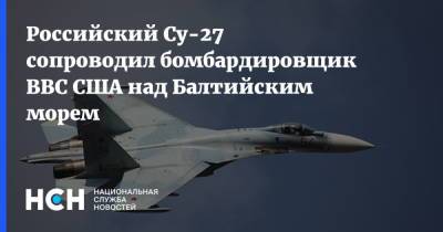 Российский Су-27 сопроводил бомбардировщик ВВС США над Балтийским морем