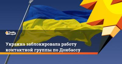 Украина заблокировала работу контактной группы поДонбассу