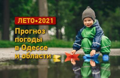 Лето-2021: какая будет погода в Одессе в летние месяцы