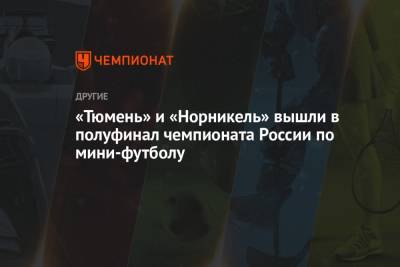 «Тюмень» и «Норникель» вышли в полуфинал чемпионата России по мини-футболу