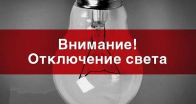 Отключение электроснабжения в Луганске 20 мая