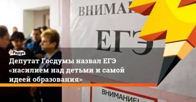 Депутат Госдумы назвал ЕГЭ «насилием над детьми исамой идеей образования»