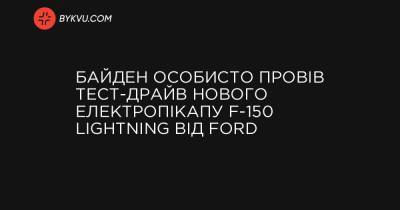 Байден особисто провів тест-драйв нового електропікапу F-150 Lightning від Ford