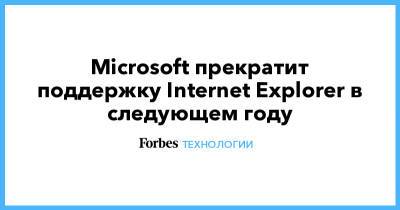 Microsoft прекратит поддержку Internet Explorer в следующем году