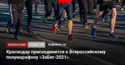 Краснодар присоединится к Всероссийскому полумарафону «ЗаБег-2021»