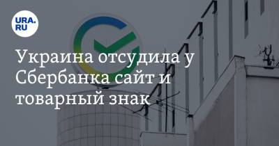 Украина отсудила у Сбербанка сайт и товарный знак