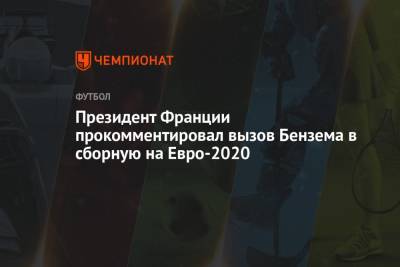 Президент Франции прокомментировал вызов Бензема в сборную на Евро-2020