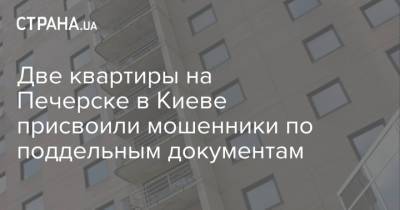 Две квартиры на Печерске в Киеве присвоили мошенники по поддельным документам