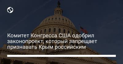Комитет Конгресса США одобрил законопроект, который запрещает признавать Крым российским