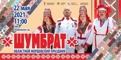 Областной мордовский праздник «Шумбрат» пройдёт в Ульяновске