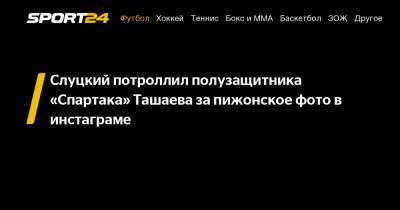 Слуцкий потроллил полузащитника «Спартака» Ташаева за пижонское фото в инстаграме