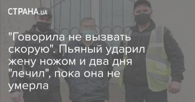 "Говорила не вызвать скорую". Пьяный ударил жену ножом и два дня "лечил", пока она не умерла