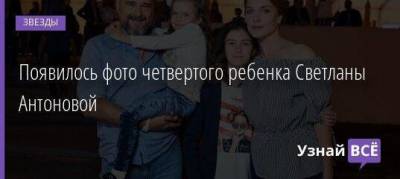 Появилось фото четвертого ребенка Светланы Антоновой