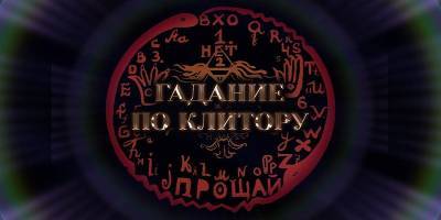 В Одессе в Музее современного искусства 23 мая пройдут индивидуальные спиритические сеансы – гадание по клитору - ТЕЛЕГРАФ