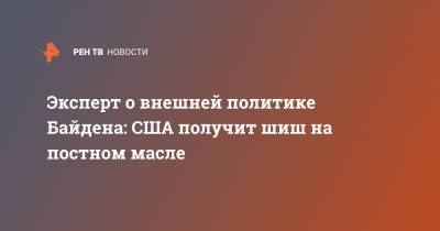 Эксперт о внешней политике Байдена: США получит шиш на постном масле