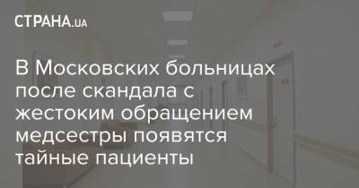 В Московских больницах после скандала с жестоким обращением медсестры появятся тайные пациенты