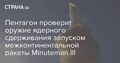 Пентагон проверит оружие ядерного сдерживания запуском межконтинентальной ракеты Minuteman III