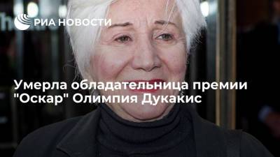 Умерла обладательница премии "Оскар" Олимпия Дукакис