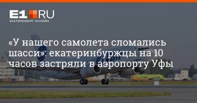 «У нашего самолета сломались шасси»: екатеринбуржцы на 10 часов застряли в аэропорту Уфы
