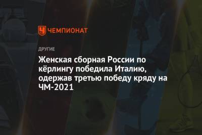 Женская сборная России по кёрлингу победила Италию, одержав третью победу кряду на ЧМ-2021